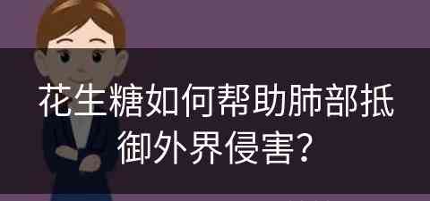 花生糖如何帮助肺部抵御外界侵害？